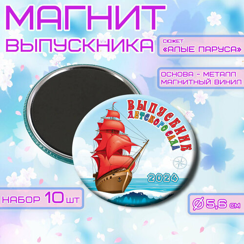 Магнит к празднику Выпускник детского сада 56мм, в наборе 10шт, 