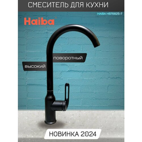 Смеситель для кухни с высоким, поворотным изливом Haiba HB70825-7, черный. смеситель для кухни с гибким силиконовым поворотным изливом haiba hb73823 7 латунь цвет черный