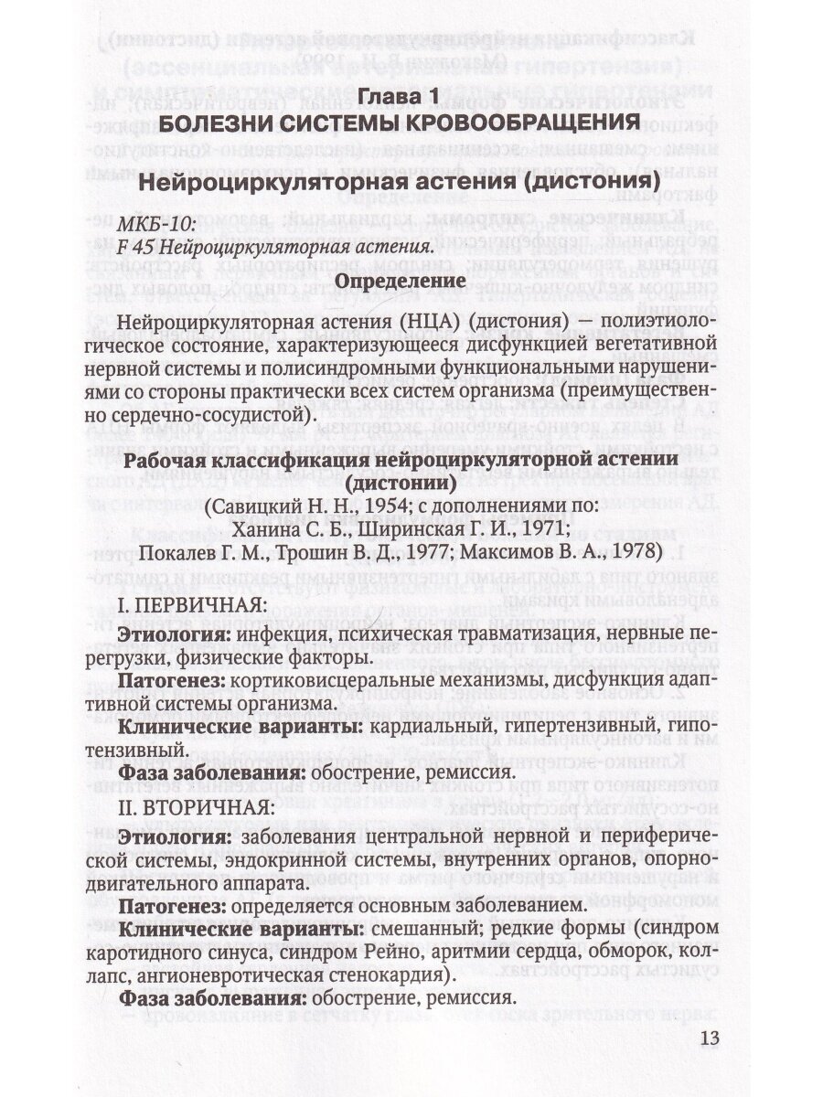 Современные классификации заболеваний внутренних органов. Учебное пособие - фото №6