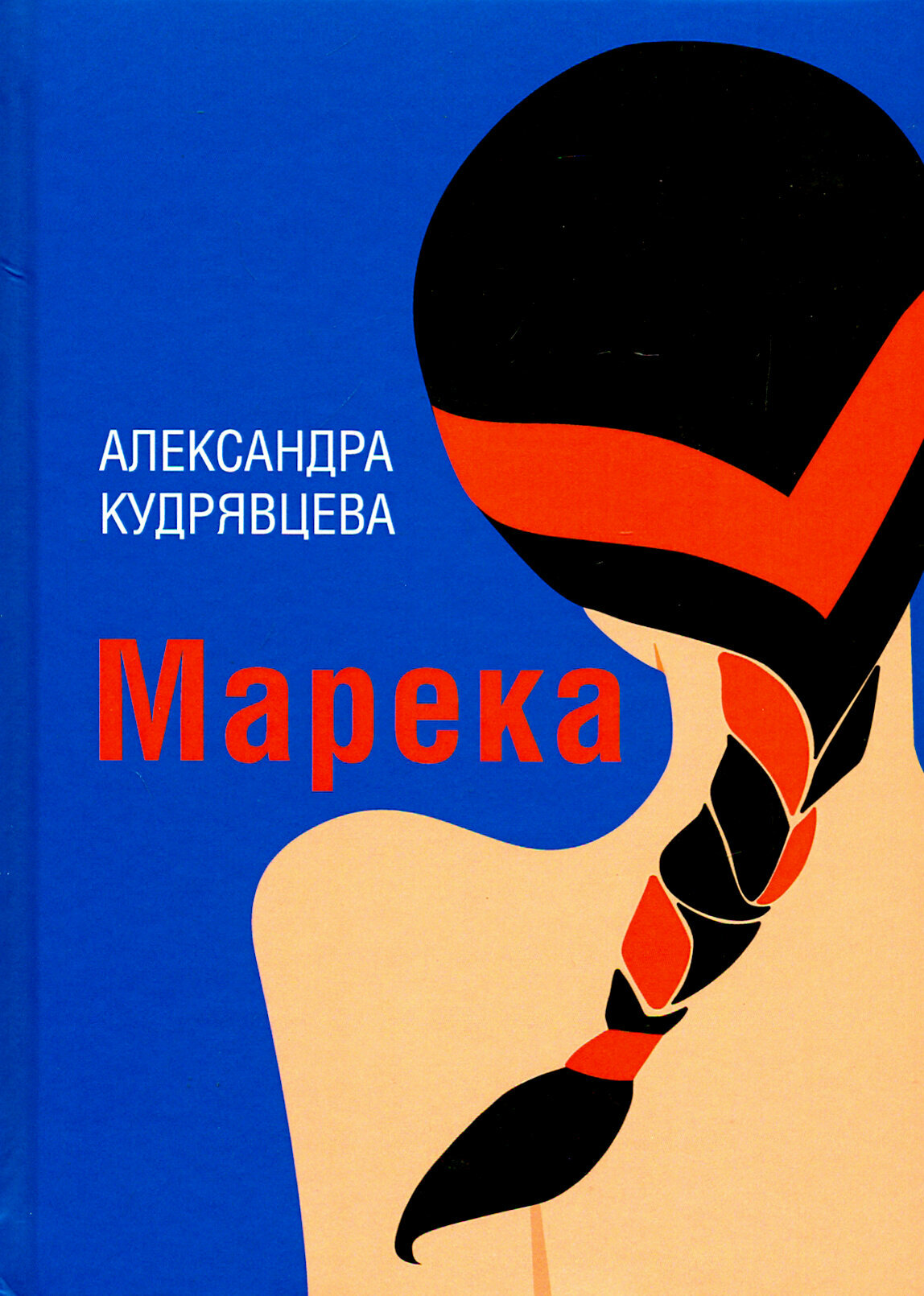 Марека (Кудрявцева Александра Юрьевна) - фото №2