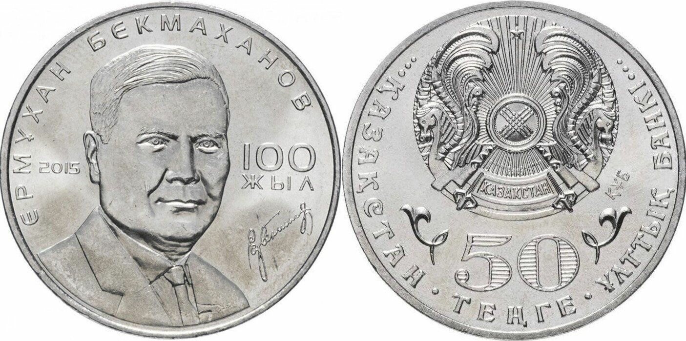 Казахстан 50 тенге, 2015 100 лет со дня рождения Ермухана Бекмаханова