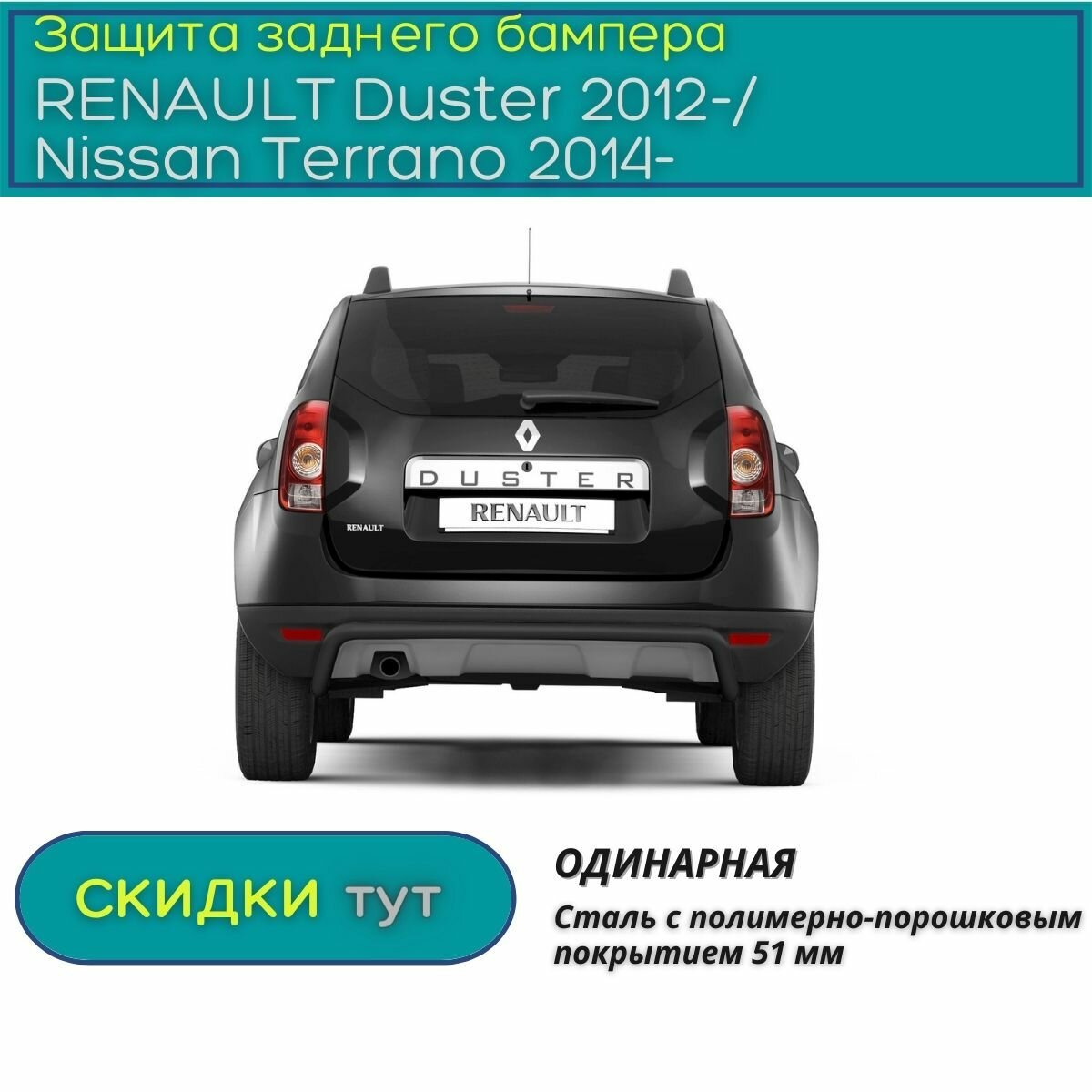Защита заднего бампера PT GROUP для RENAULT Duster 2012-/ NISSAN Terrano 2014-н. в.(Рено Дастер/Ниссан Террано ) 51 мм ППК Шагрень