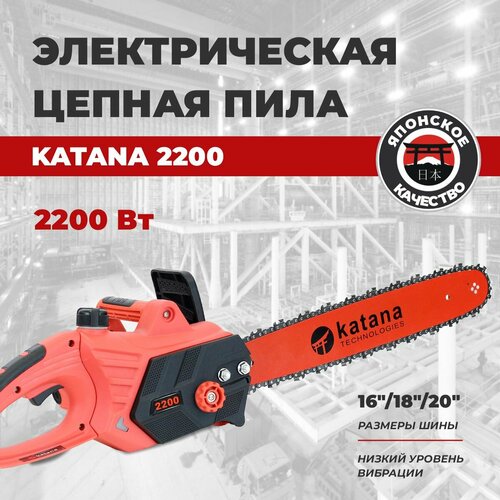 Цепная электрическая пила Katana-2200, электропила на 2200вт