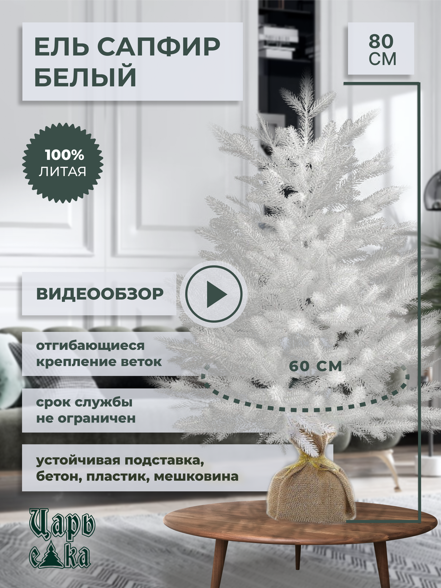 Ель искусственная Царь елка Сапфир белый 80 см(СФ/Б-80), литая, белая, премиум, пушистая, настольная, новогодняя елка.