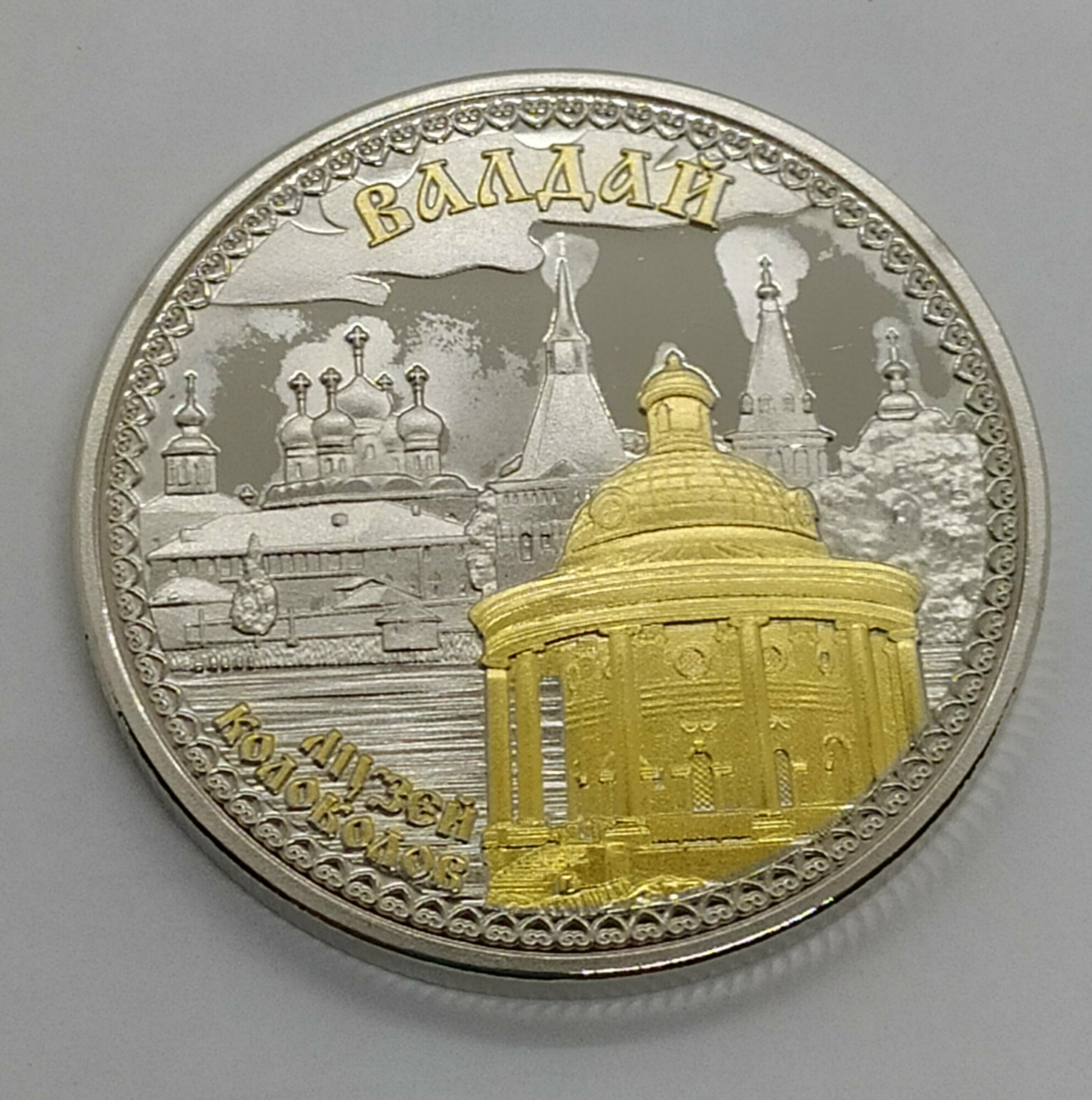 Монета сувенирная "Валдай" — фото 1