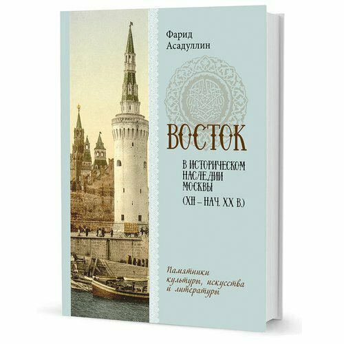 Фарид Абдулович Асадуллин. Восток в историческом наследии Москвы