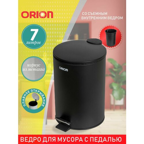 фото Ведро для мусора orion 410073 с педалью и внутренним пластиковым ведром, крышка с микролифтом, 7 литров, 20,5х32 см