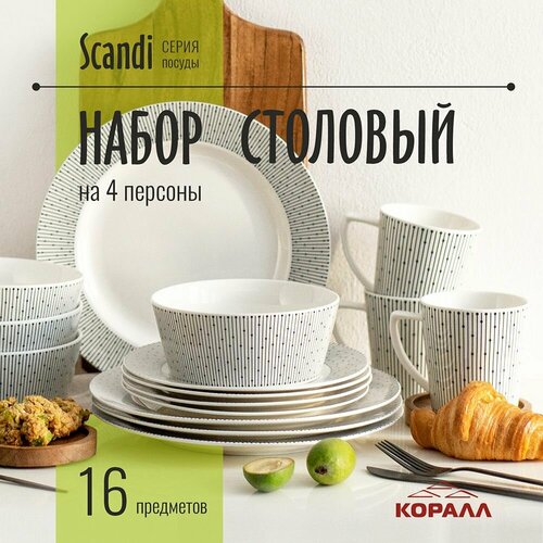 Набор посуды столовой с кружками 16 предметов 4 персоны столовый сервиз Scandi обеденный фарфор Коралл