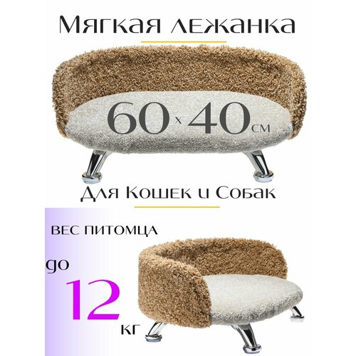 Лежанка диван для кошек и собак из ковролина на ножках с бортиком 60*40 см