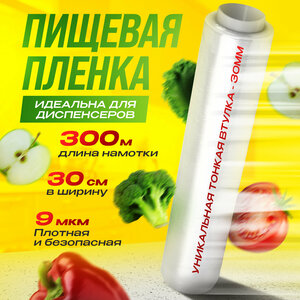 Пищевая пленка, 300 м