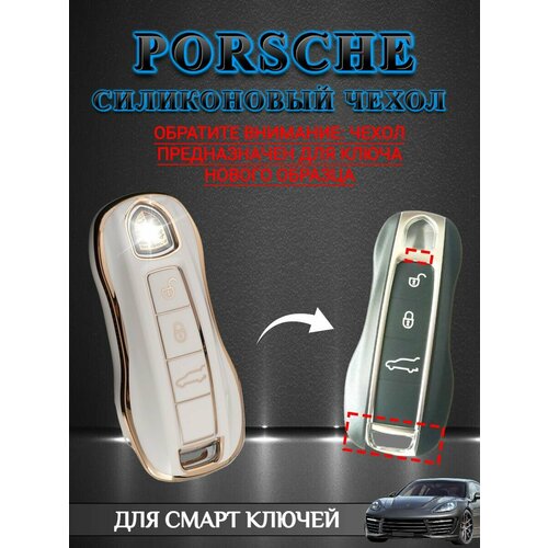 Чехол для смарт ключа PORSCHE / порше