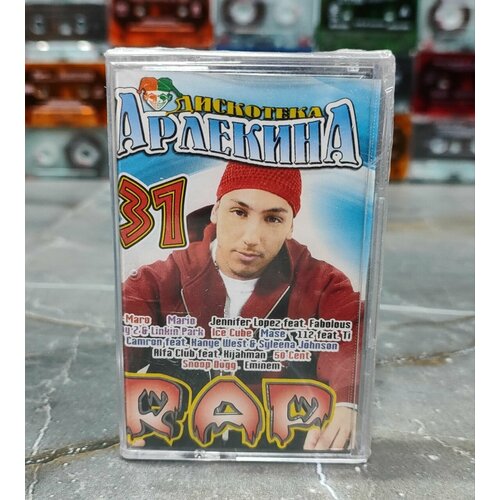 Дискотека Арлекина RAP 31, аудиокассета, кассета (МС), 2005, оригинал
