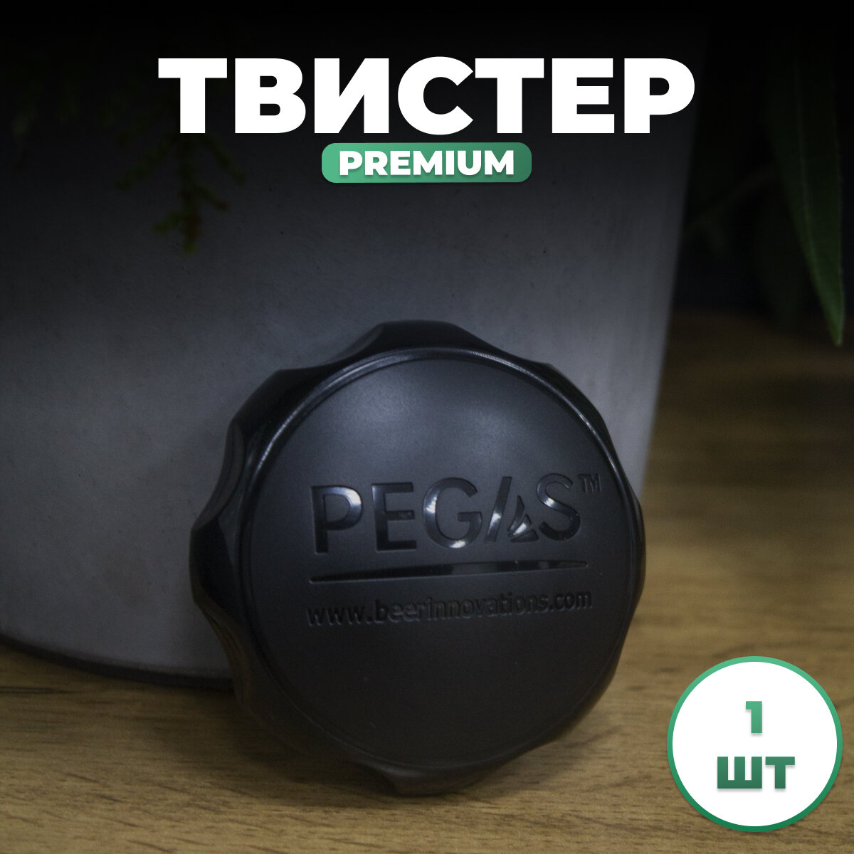 Устройство для закручивания ПЭТ бутылок Pegas Twist