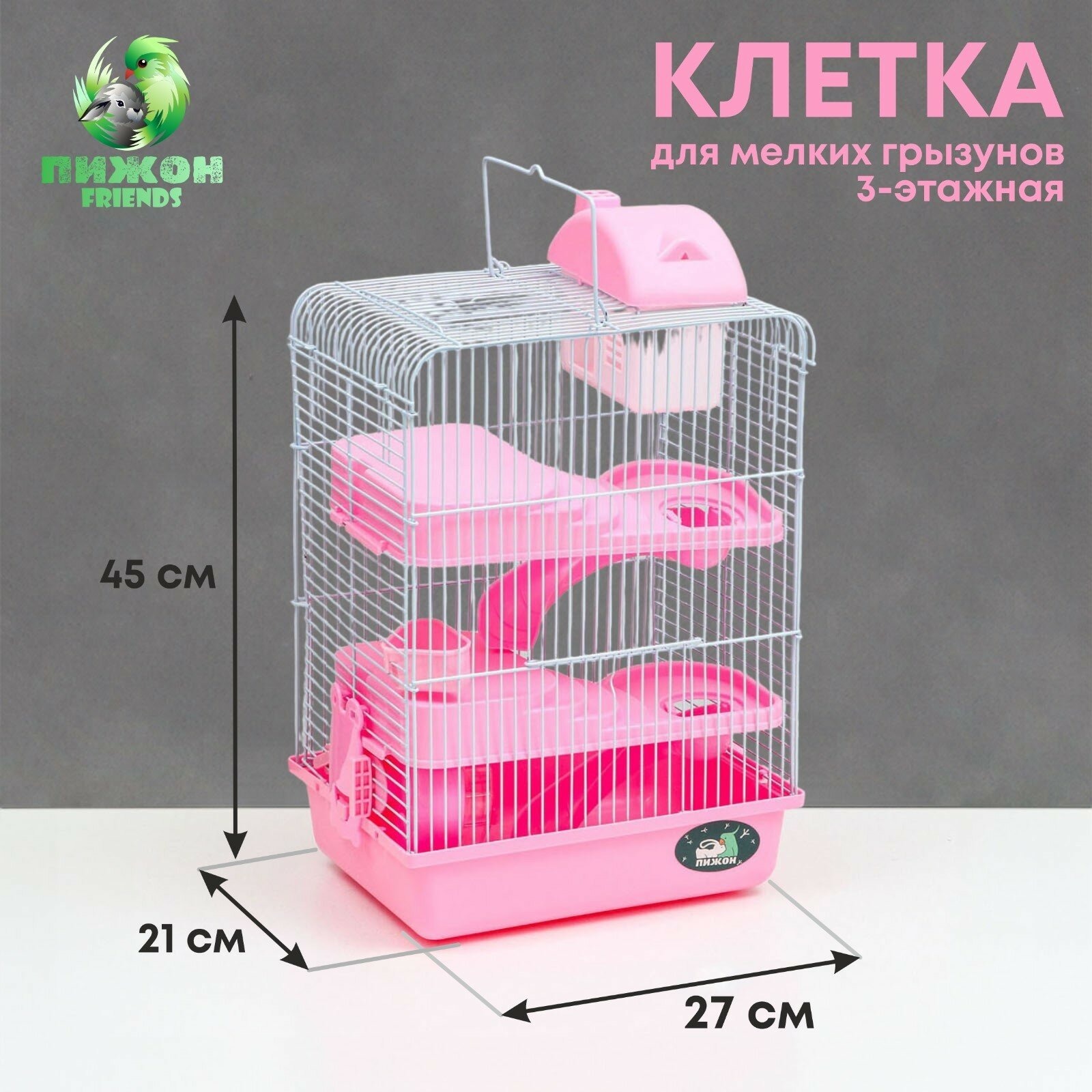 Клетка для мелких грызунов, с наполнением, 27 х 21 х 45 см, розовая