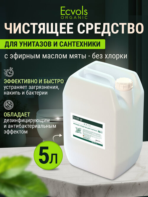 Средство для унитаза, чистки сантехники Ecvols Organic чистящее для ванной и туалета, антибактериальное, без хлора 5 л. мята