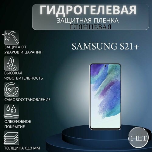 Глянцевая гидрогелевая защитная пленка на экран телефона Samsung Galaxy S21 Plus / Гидрогелевая пленка для Самсунг Galaxy S21+ защитная гидрогелевая пленка для samsung galaxy s21 plus на экран глянцевая