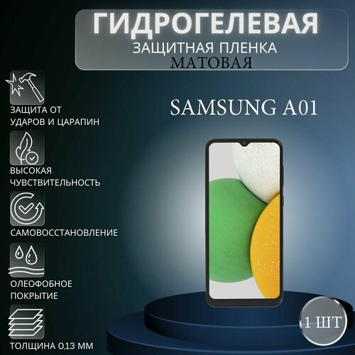 Матовая гидрогелевая защитная пленка на экран телефона Samsung Galaxy A01 / Гидрогелевая пленка для Самсунг Galaxy A01
