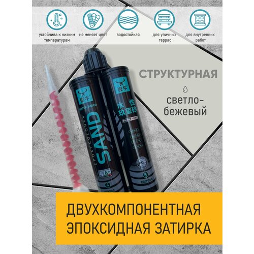 Затирка SAND для швов эпоксидная бежевая 08л двухкомпонентная 1800₽