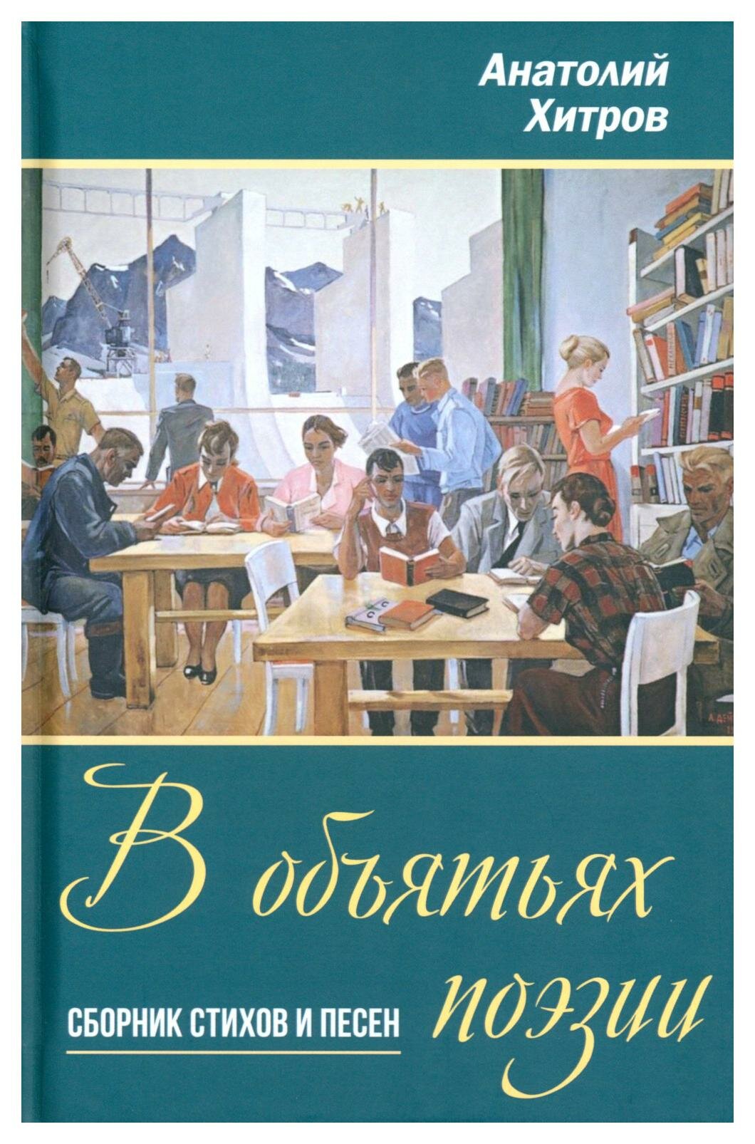 В объятьях поэзии: сборник стихов и песен. Хитров А. Н. родина