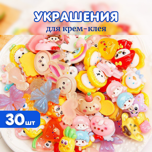 Украшения для крем-клея случайные 30 шт.