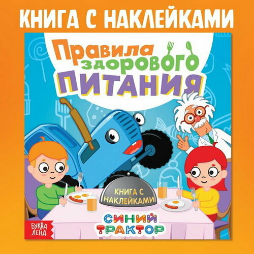 Книга с наклейками "Правила здорового питания"