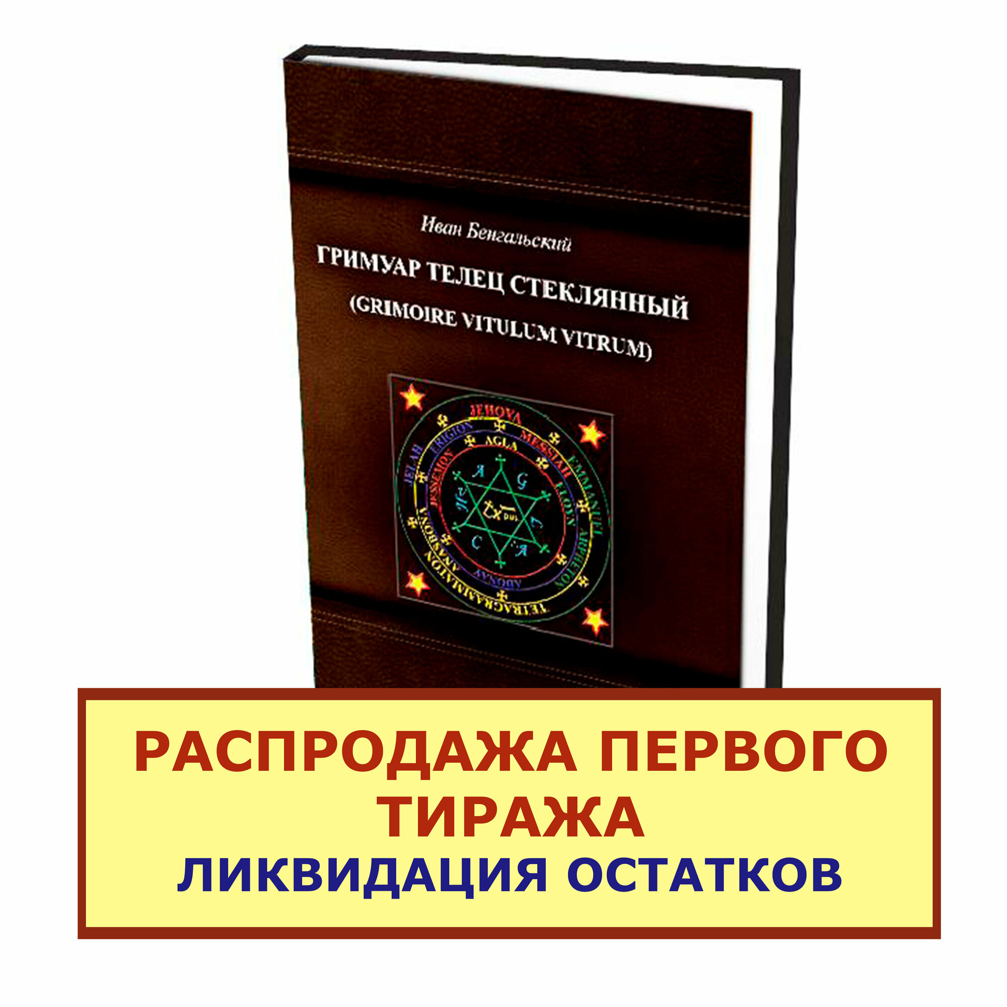 Гримуар Телец Стеклянный (Grimoire Vitulum Vitrum) - фото №2
