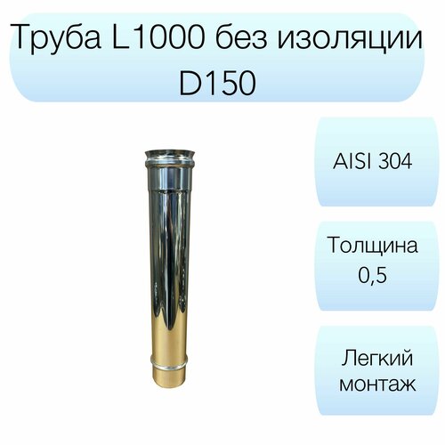 Труба L1000мм Вулкан d150мм AISI 304