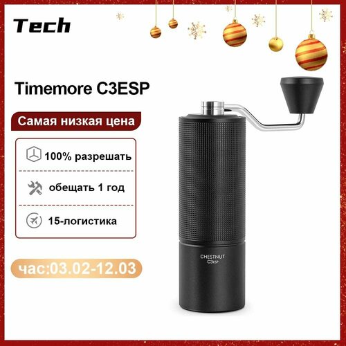 Ручная кофемолка TIME MORE C3ESP, с регулируемой настройкой помола, коническая кофемолка S2C из нержавеющей стали, для приготовления эспрессо во френч-прессе черный матовый