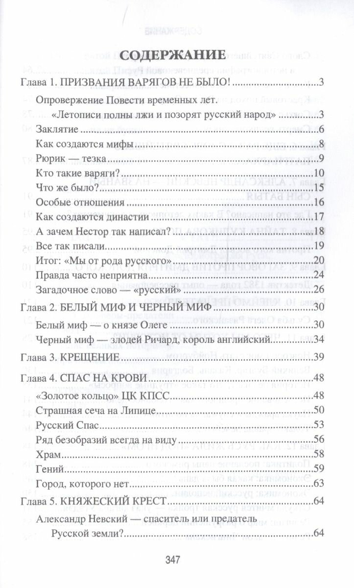 Ложь и правда русской истории. От варягов до империи - фото №2