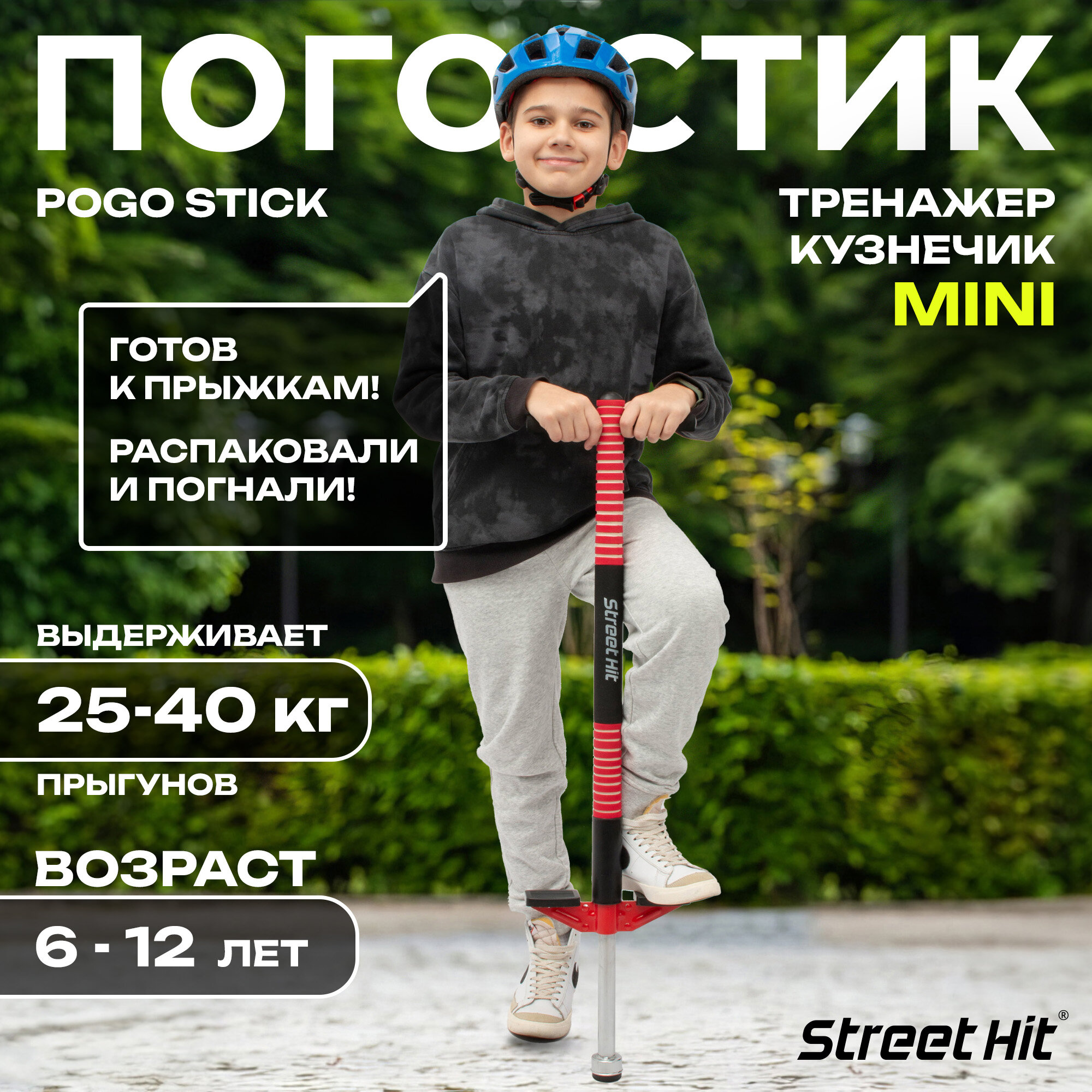 Тренажер-кузнечик Street Hit Pogo Stick Mini, до 40 кг, красный