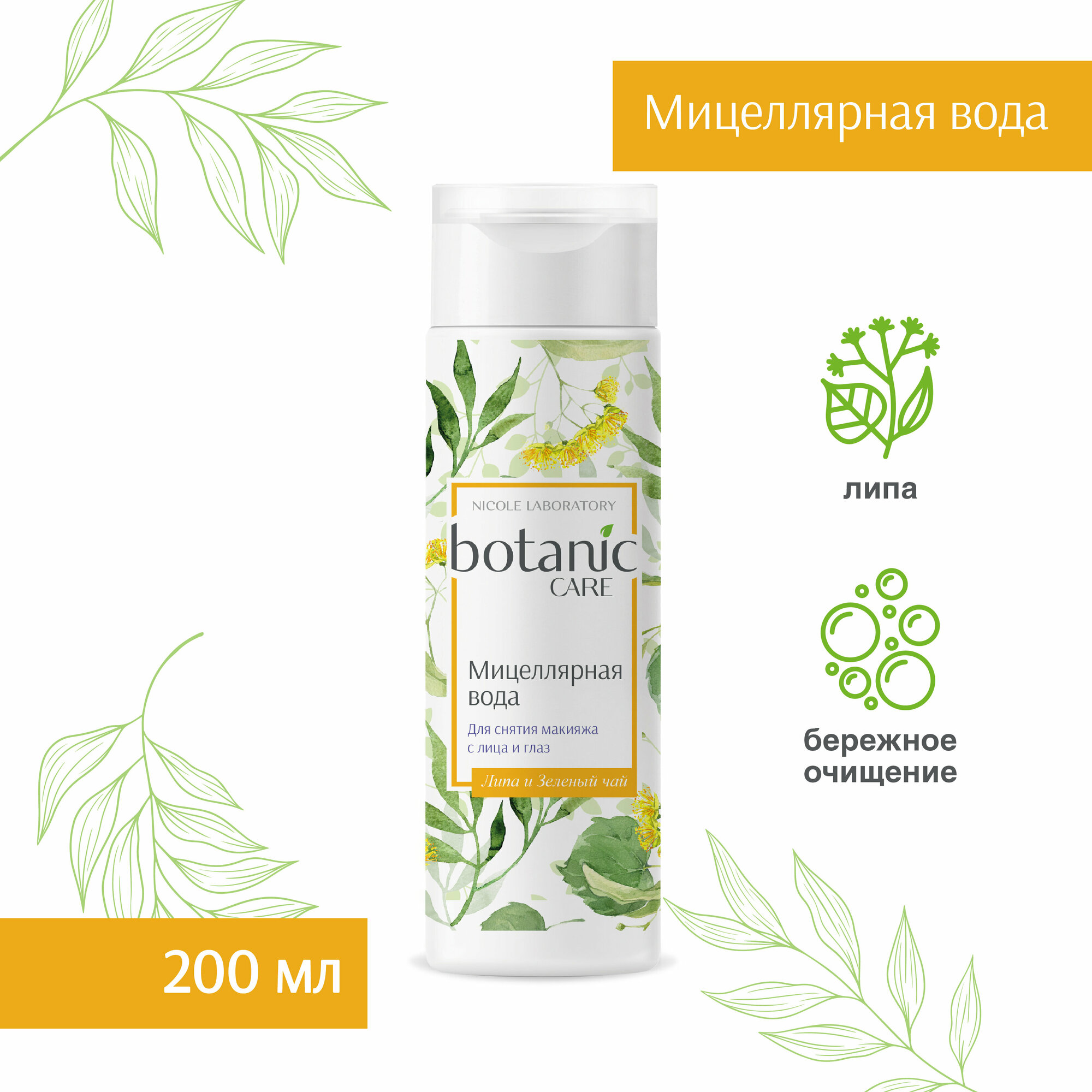 Мицеллярная вода для снятия макияжа с лица и глаз (Флакон 200 мл) botanic CARE