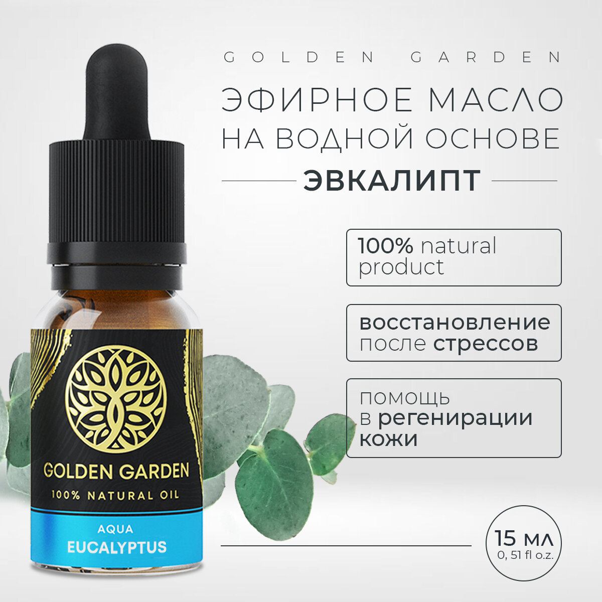 фото Водорастворимое эфирное масло эвкалипта для увлажнителя воздуха 15 мл. Golden Garden натуральное эвкалиптовое аромомасло, ароматизатор для диффузора, для ароматерапии, ванны