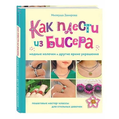 Как плести из бисера модные колечки и другие украшения 2056₽