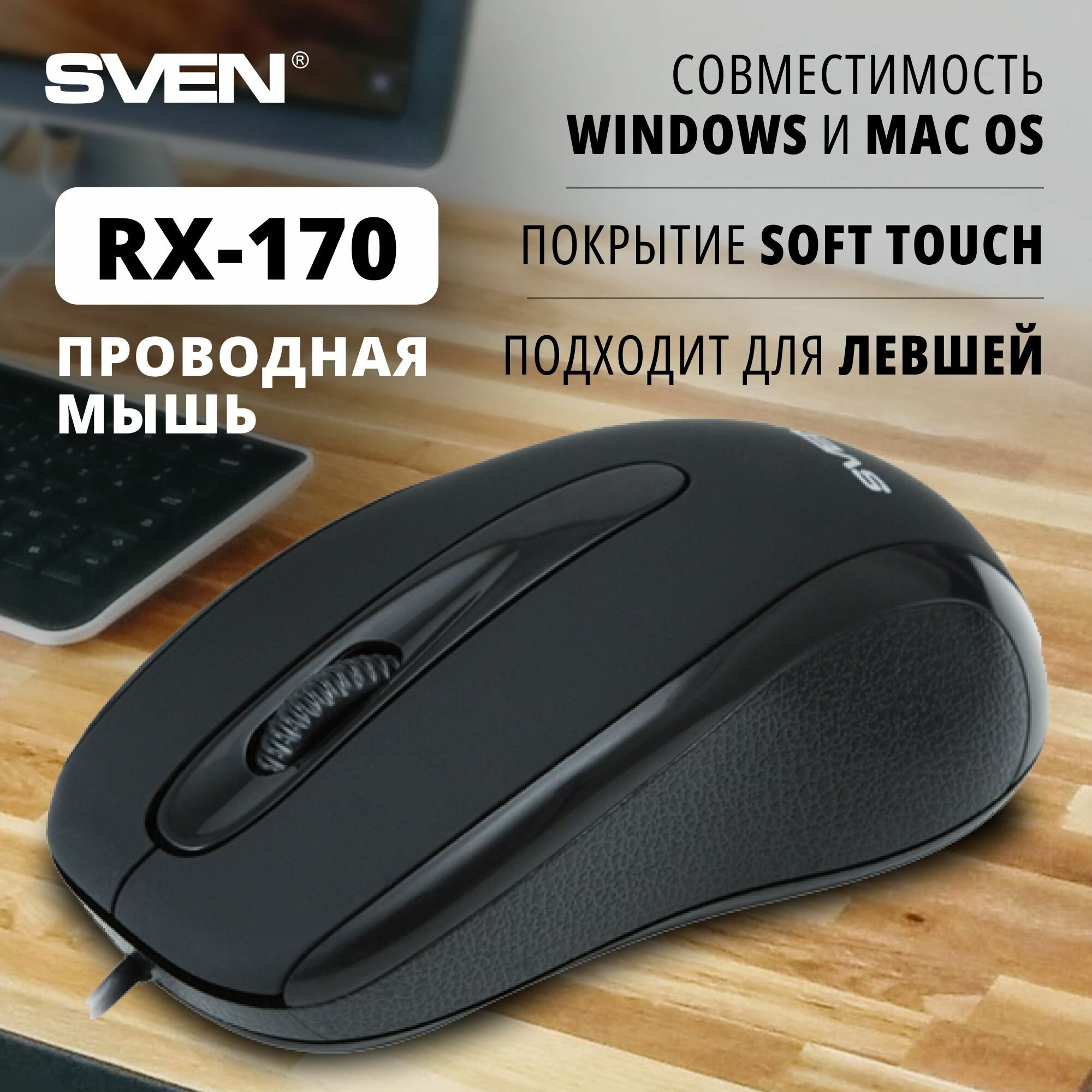 Мышь RX-170 USB чёрная (SoftTouch, 2+1кл. 800DPI, блист)