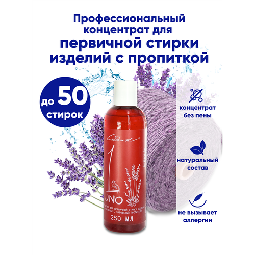 UNO Средство для первичной стирки изделий из пряжи, снятие пропитки с пряжи, лаванда 250мл