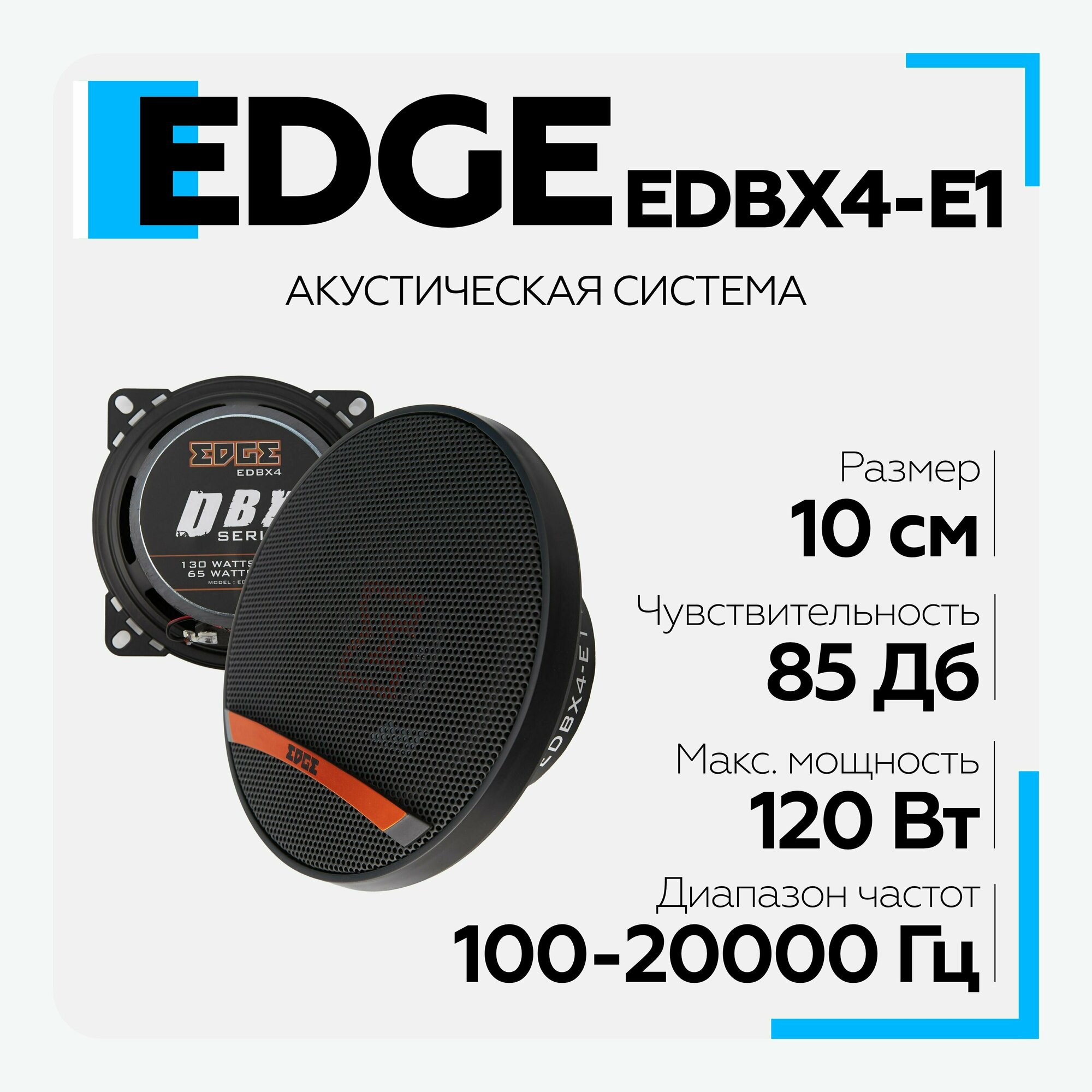 Акустическая система EDGE EDBX4-E1 Колонки коаксиальные (2 шт.)