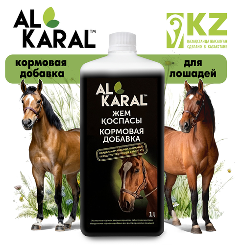 Натуральная кормовая добавка для лошадей «AL KARAL», 1 литр