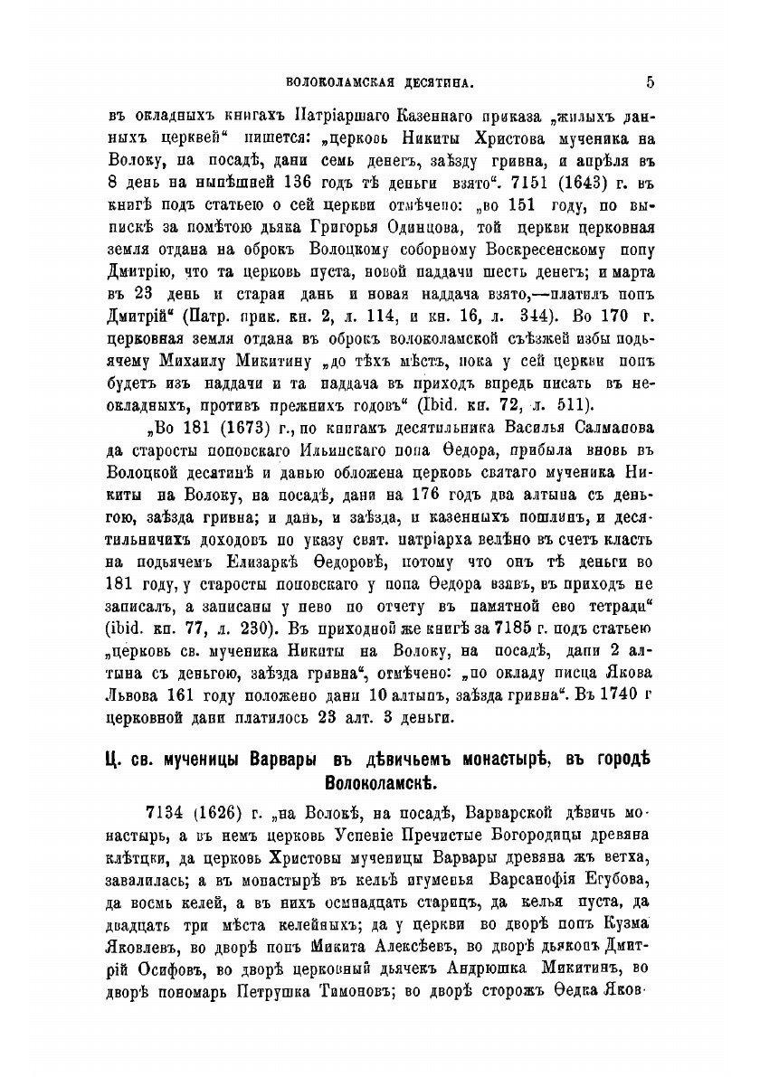 Книга Исторические материалы о церквах и селах XVI-XVIII ст. Вып.9. - фото №9