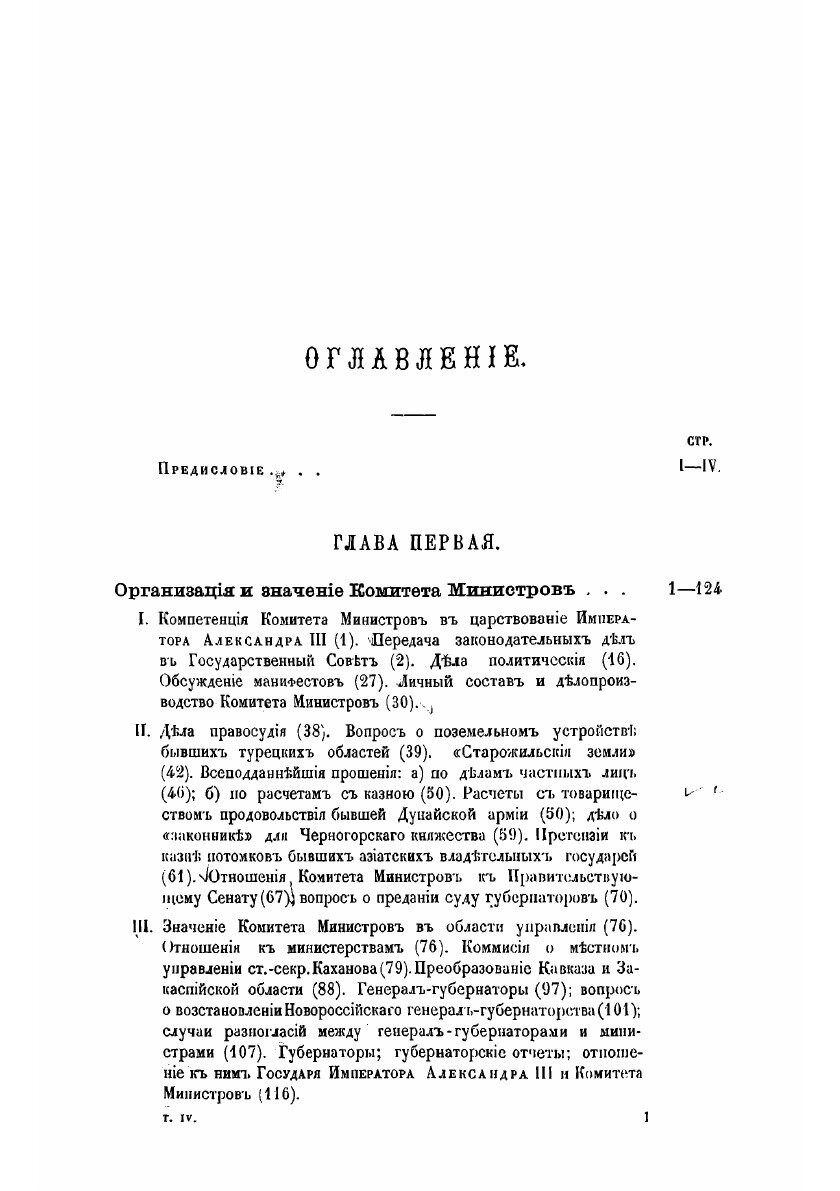 Книга Исторический обзор деятельности Комитета Министров. Том 4 - фото №3