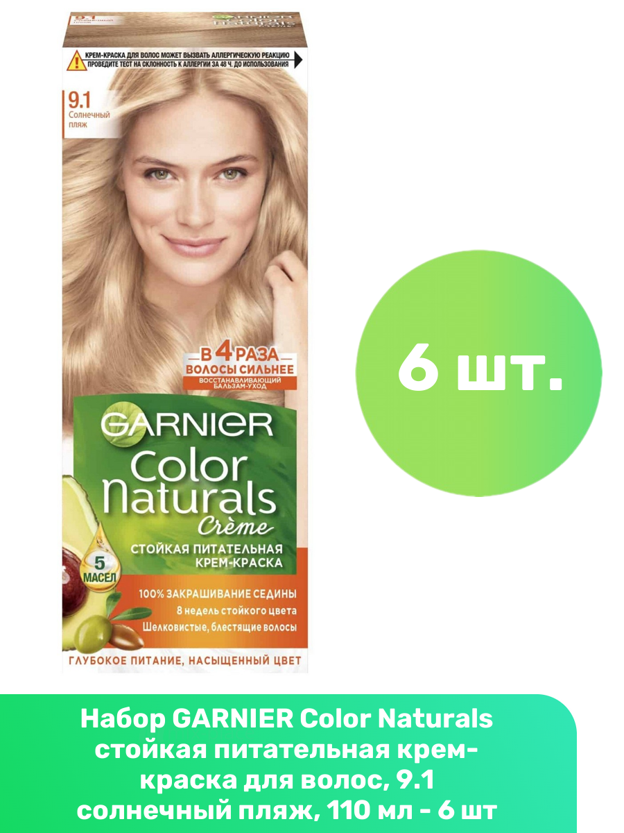 GARNIER Color Naturals стойкая питательная крем-краска для волос, 9.1 солнечный пляж, 110 мл - 6 шт