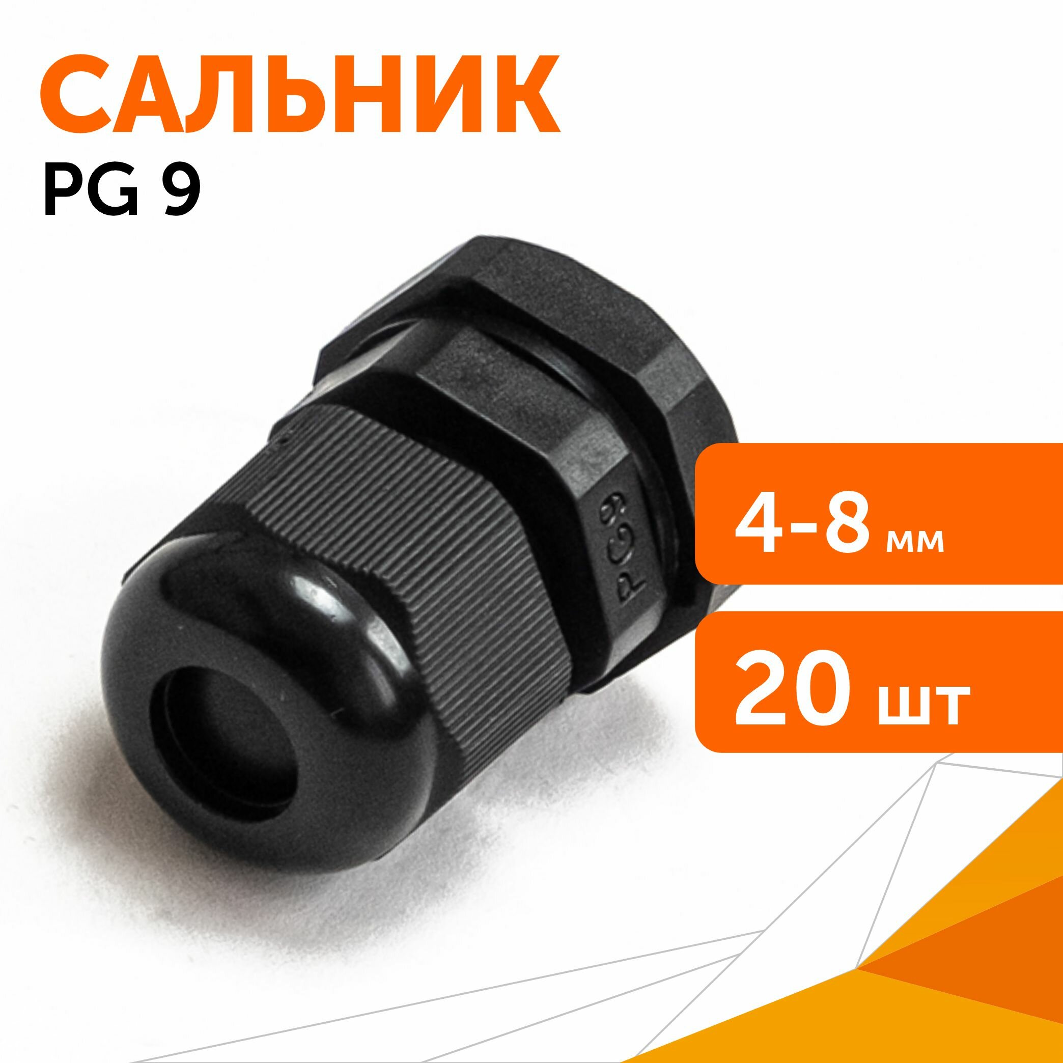 Сальник PG 9 (IP68) d отверстия 4-8 мм черный 3 шт/уп