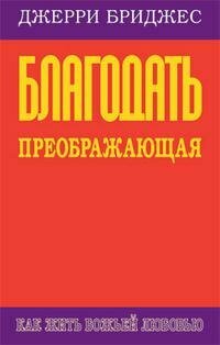 Благодать преображающая (Бриджес Джерри) - фото №2