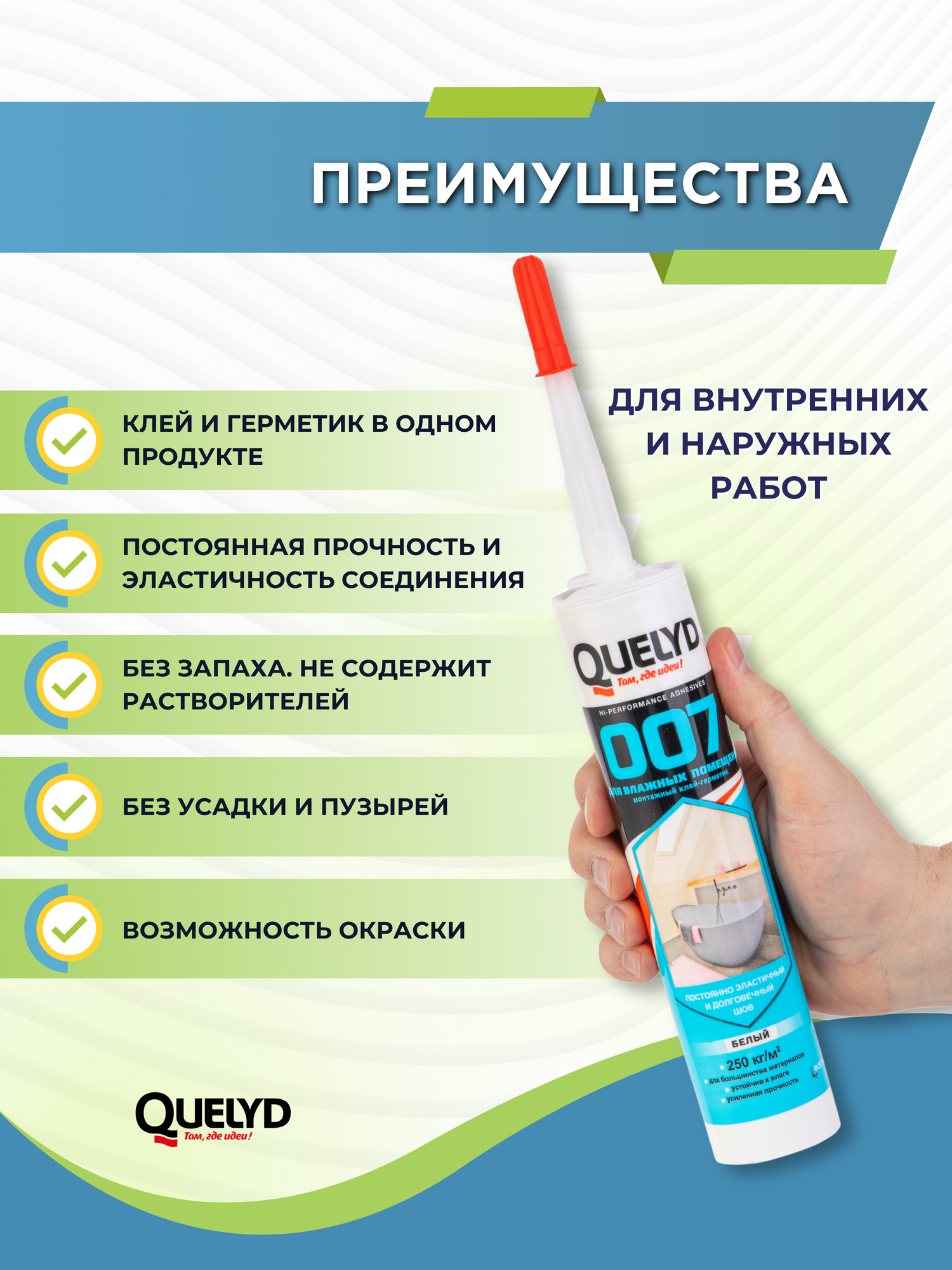 Гибридный клей-герметик Для Влажных Помещений Quelyd 400 г, артикул 202301102. — фото 1
