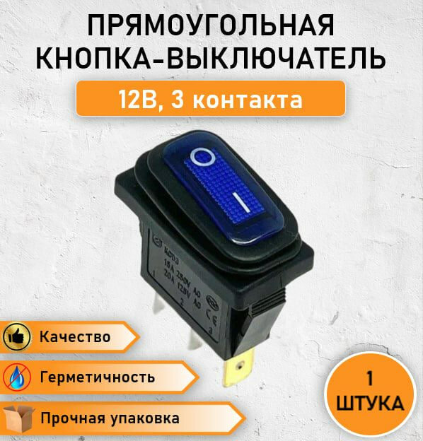 Герметичная прямоугольная кнопка - выключатель переключатель влагозащищенный ON-OFF с синей подсветкой 15А 250V АС / 20А 125V АС трехконтактная 1 позиция