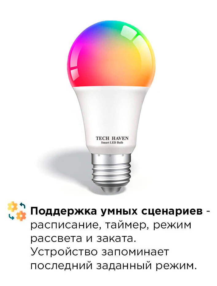 Умная лампочка Tech Haven RGB с Wi-Fi, Яндекс Алисой, Google Home, Марусей, Smart Bulb 9W E27 — фото 1