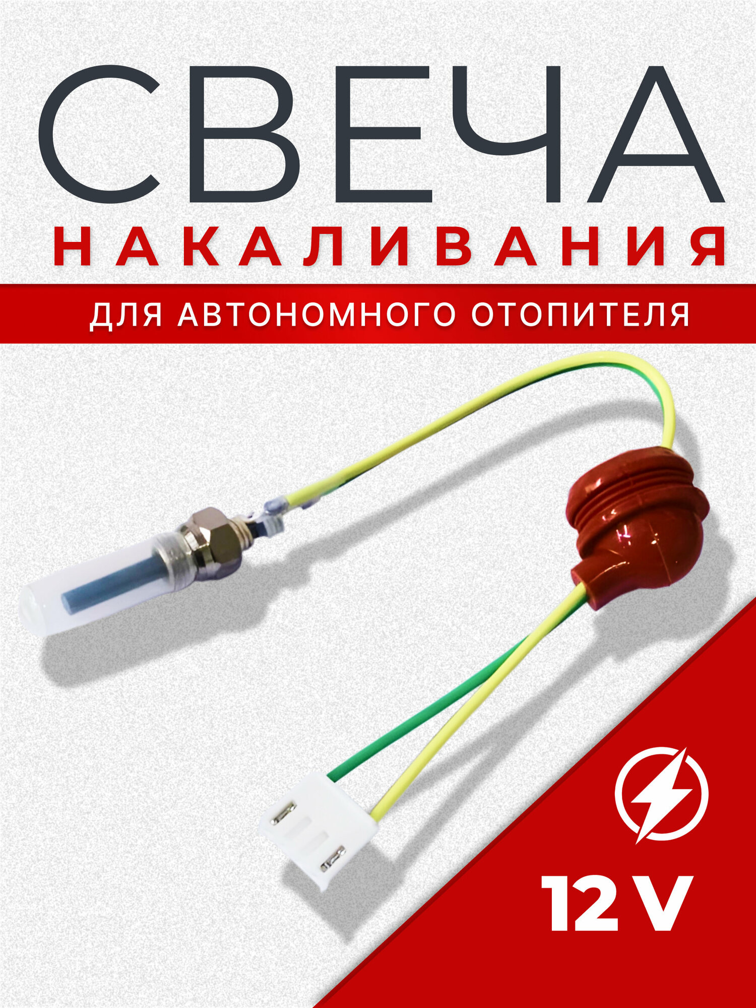 Свеча накаливания для автономного отопителя 12V