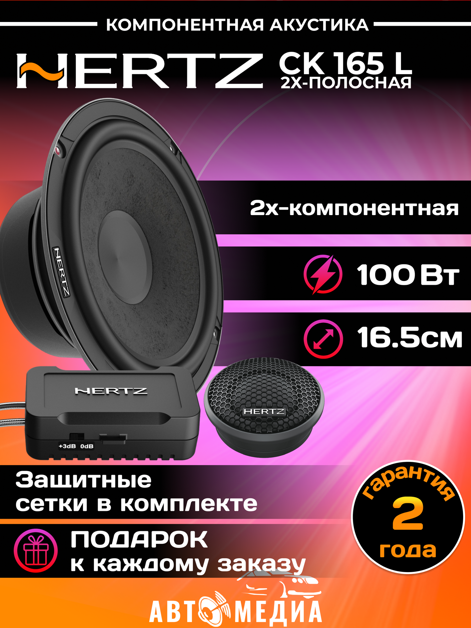 Динамики Hertz CK 165 L