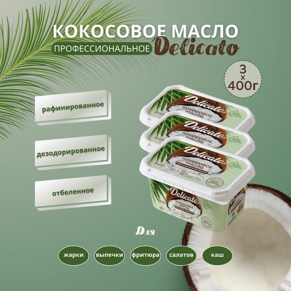 Кокосовое масло Delicato 1200 г ( 3х400 г) пищевое для жарки, выпечки и фритюра.