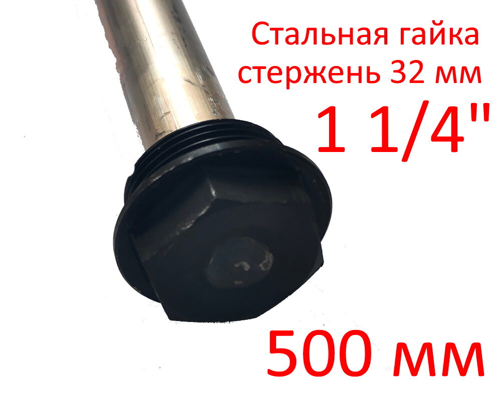 Анод 1 1/4" 500 мм (д.32 мм) магниевый (защитный AZ31) ГазЧасть 330-0111