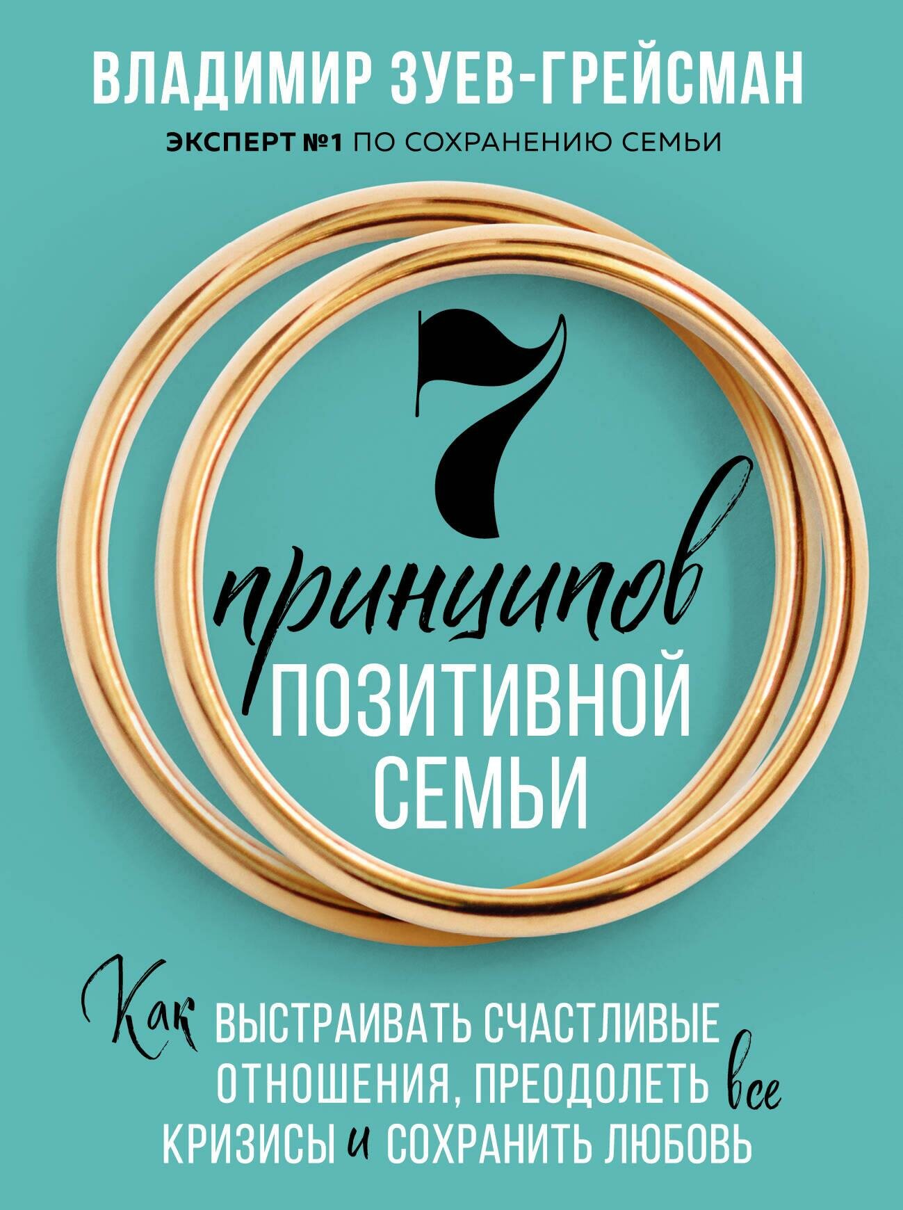 7 принципов позитивной семьи. Как выстраивать счастливые отношения, преодолеть все кризисы и сохранить любовь - фото №16
